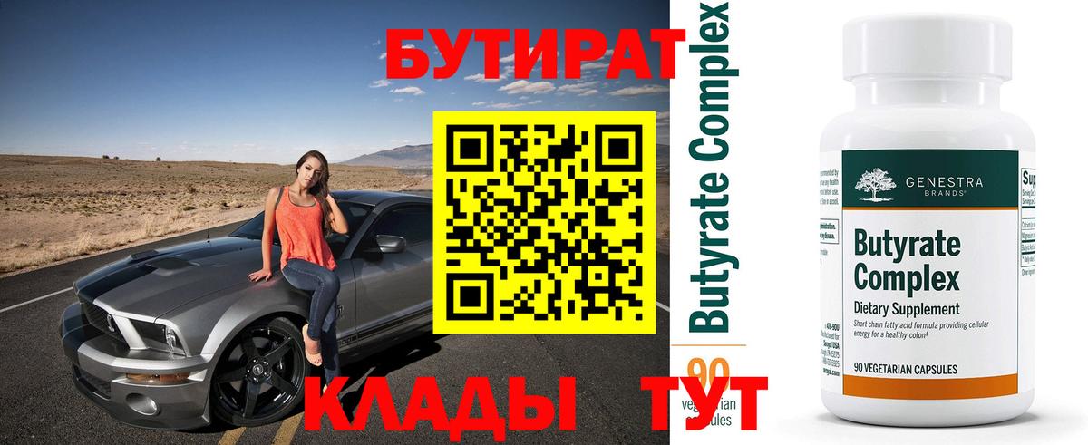 БУТИРАТ 1.4BDO  Вход с VPN  Кировск 